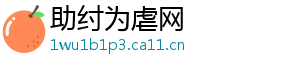 助纣为虐网